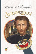 Okładka - Люборацькі. Сімейна хроніка. - Анатолій Свидницький