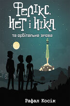 Okładka - Час фентезі (Книга 3). Фелікс Нет і Ніка та орбітальна змова - Рафал Косік