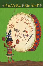 Okładka - Тафі і Теґумай. Як вигадали Табу - Ред2019ярд Кіплінґ