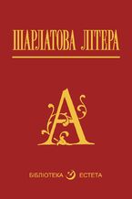 Okładka - Шарлатова літера - Натаніель Готорн