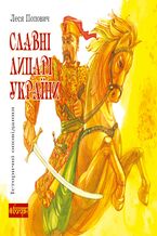 Okładka - Славні лицарі України - Леся Попович