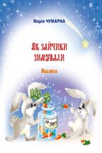 Okładka - Як зайчики зимували - Марія Чумарна