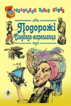Okładka - Подорожі Сіндбада-мореплавця - Євген Литвиненко