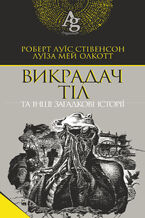 Okładka - Викрадач тіл та інші загадкові історії - Луїза Мей Олкотт, Роберт Луїс Стівенсон