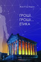 Okładka - Гроші, гроші2026 етика - Жан-П2019єр Карон