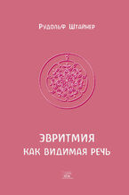 Okładka - Эвритмия как видимая речь - Рудольф Штайнер
