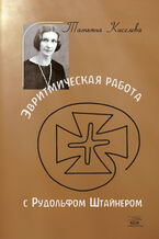 Okładka - Эвритмическая работа с Рудольфом Штайнером. Tatiana Kisseleff. Eurythmie-Arbeit mit Rudolf Steiner. 2013 Verlag Die Pforte, 1982 - Тетяна Кисельова
