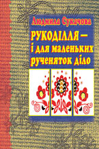 Okładka - Рукоділля 2013 і для маленьких рученяток діло - Людмила Сукачова