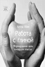 Okładka - Работа с глиной. Формирование воли в младших классах - Хелла Льове