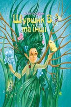 Okładka - Шуршик В. та інші. Казки з Яринчиного саду - Надія Гуменюк