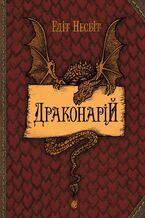 Okładka - Драконарій - Едіт Несбіт
