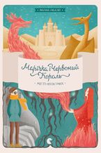 Okładka - Марічка і Червоний Король. Місто непокірних - Марина Рибалко