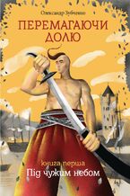 Okładka - Перемагаючи долю. Під чужим небом - Олександр Зубченко