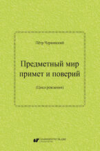 Okładka - Предметный мир примет и поверий (Цикл рождения) / Priedmietnyj mir primiet i powierij (Cykł rożdienija) - Piotr Czerwiński