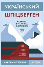 Okładka - Український Шпіцберген. Ведмеді, вугілля та комунізм - Максим Беспалов