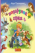 Okładka - Подарунок Зірки - грукова роботае
