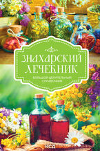 Okładka - Знахарский лечебник. Большой целительный справочник - грукова роботае