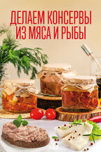 Okładka - Делаем консервы из мяса и рыбы - грукова роботае