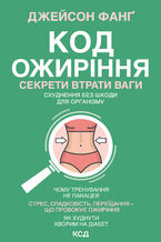 Okładka - Код ожиріння. Секрети втрати ваги - Джейсон Фанґ
