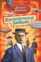 Okładka - Юмористические рассказы - Аркадий Аверченко