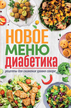 Okładka - Новое меню диабетика. Рецепты для снижения уровня сахара - грукова роботае