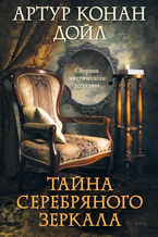Okładka - Тайна серебряного зеркала - Артур Конан Дойл
