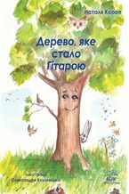 Okładka - Дерево, яке стало Гітарою - Наталя Короп