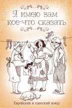 Okładka - Я имею вам кое-что сказать. Еврейский и одесский юмор - грукова роботае