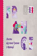 Okładka - Листи пана Тукана (#1). Листи пана Тукана з Франції - Катерина Перконос