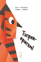 Okładka - Тигрик - оригамі - Оксана Лущевська