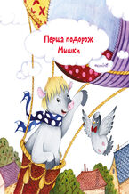 Okładka - Перша подорож Мишки - Юлія Шарлай
