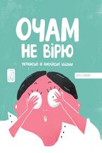 Okładka - Очам не вірю - грукова роботае