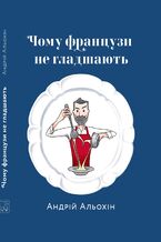 Okładka - Чому французи не гладшають - Андрій Альохін
