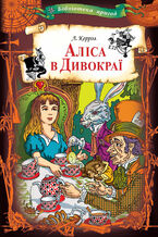 Okładka - Аліса в Дивокраї - Льюис Кэрролл