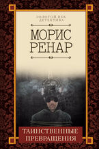 Okładka - Таинственные превращения - Морис Ренар