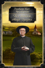 Okładka - Все тайны отца Брауна - Гилберт Кит Честертон
