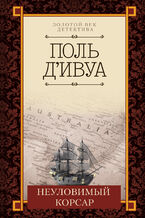 Okładka - Неуловимый корсар - Поль д2019Ивуа