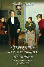 Okładka - Руководство для желающих жениться. Рассказы - Антон Чехов
