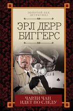Okładka - Чарли Чан идет по следу - Эрл Дерр Биггерс