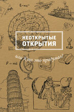 Okładka - Неоткрытые открытия или Кто это придумал? - М. Рабинович