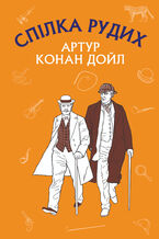Okładka - Спілка Рудих. Пістрява стрічка - Артур Конан Дойл