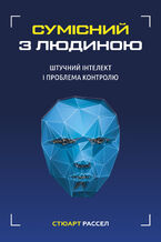 Okładka - Сумісний з людиною. Штучний інтелект і проблема контролю - Стюарт Рассел