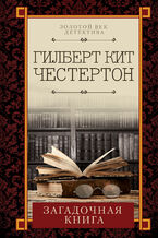 Okładka - Загадочная книга - Гилберт Кит Честертон