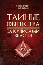 Okładka - Тайные общества. За кулисами власти - С. Реутов