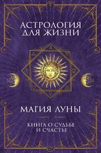 Okładka - Астрология для жизни. Магия Луны - А. Кобец
