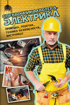 Okładka - Справочник мастера-электрика. Проводка, розетки, техника безопасности, инструмент - В. Новак