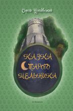 Okładka - Сергій Ухачевський. Казка Старого Мельника - Сергій Ухачевський