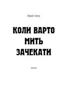 Okładka - Коли варто мить зачекати. Коли варто мить зачекати - Ірина Дем"янова