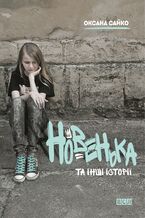 Okładka - Новенька та інші історії - Оксана Сайко