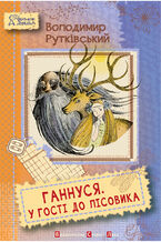 Okładka - Ганнуся. У гості до лісовика - Володимио Рутківський